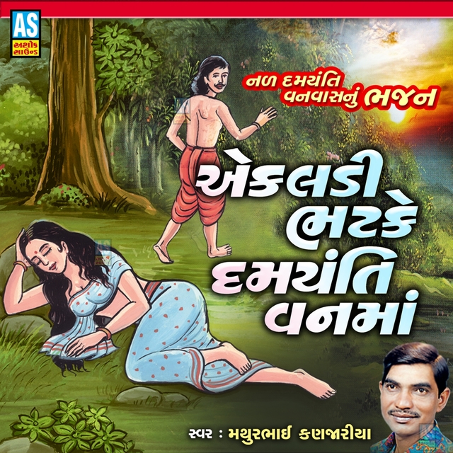 Couverture de Ekali Bhatke Damyanti Vanma Nal Damyanti Nu Bhajan