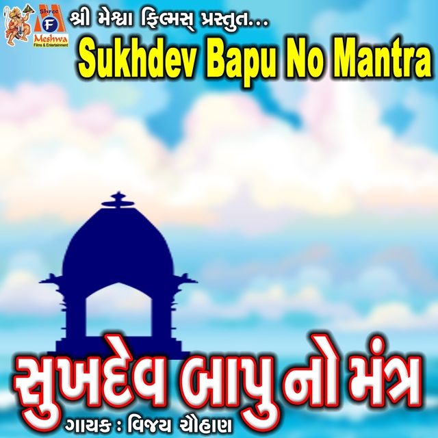 Sukhdev Bapu No Mantra