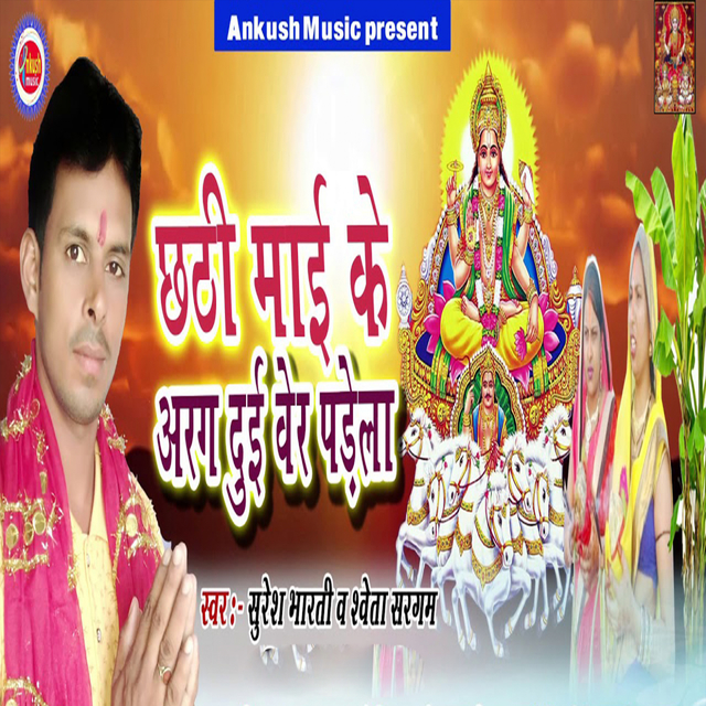 Couverture de Chhathi Mai Ke Arag Due Ber Padela