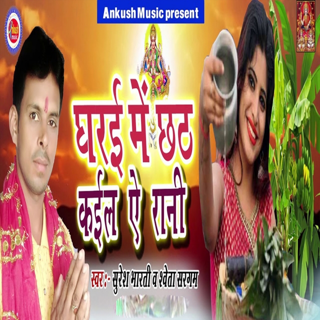 Couverture de Gharai Mein Chhath Kaiil Aye Rani