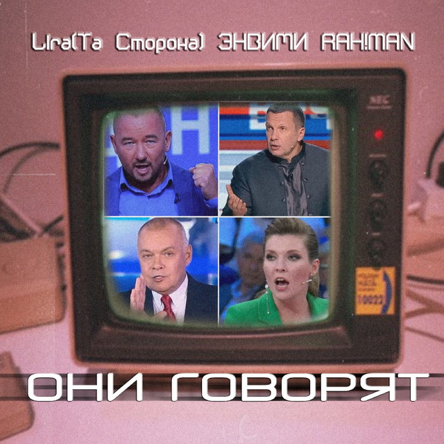 Они говорят