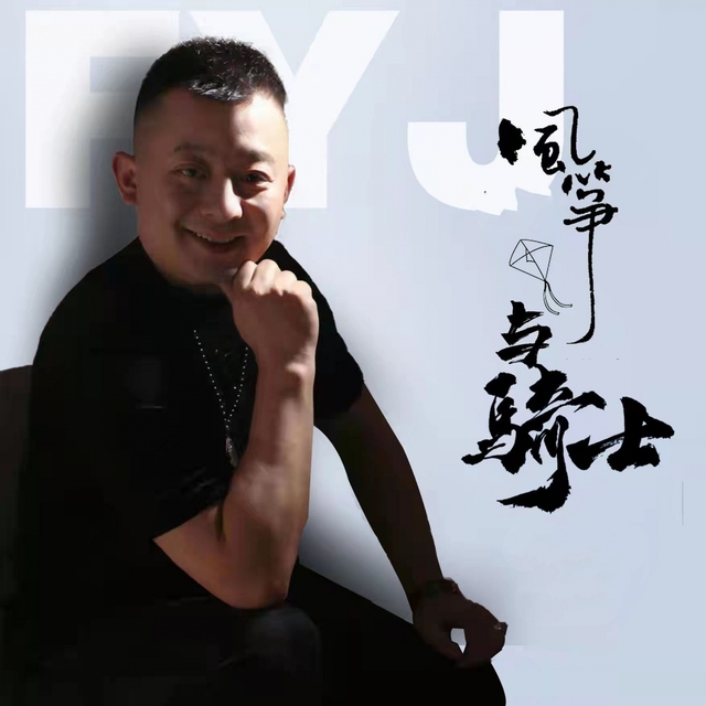 Couverture de 风筝与骑士