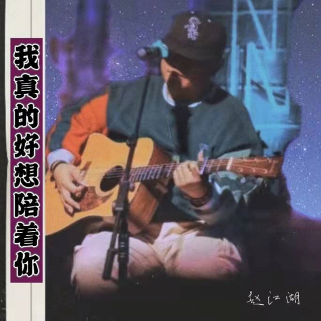 Couverture de 我真的好想陪着你