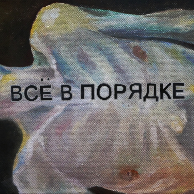 Couverture de Всё в порядке