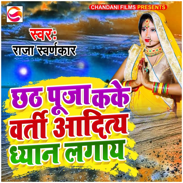 Couverture de CHHATH PUJA KAKE BARTI ADITIYA DHYAN LAGAYE