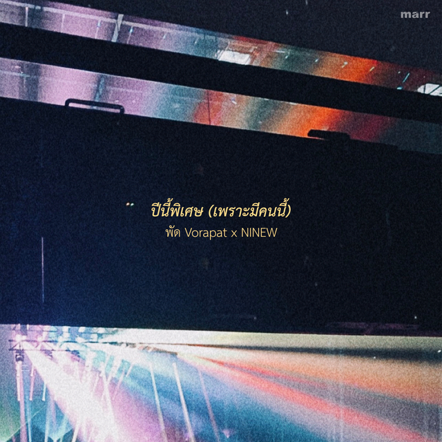 Couverture de ปีนี้พิเศษ (เพราะมีคนนี้) (made my year)