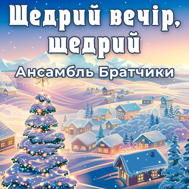 Couverture de Щедрий вечір, щедрий