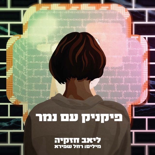 פיקניק עם נמר