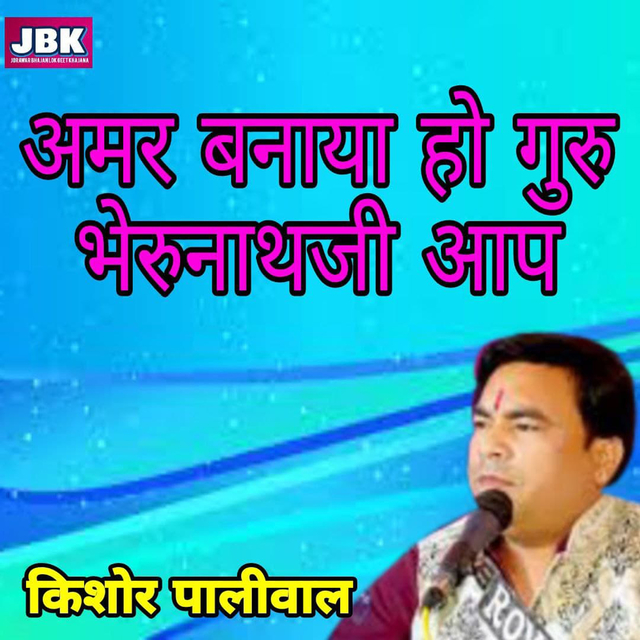 Amar Banaya Ho Guru Bhairunath ji Aap