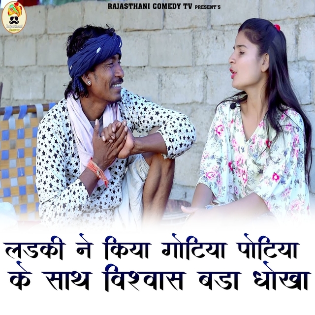 Couverture de Ladki Ne Kiya Gotiya Potiya Ke Sath Vishvas Bda Dhoka