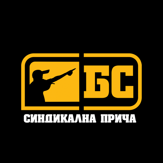 Couverture de Синдикална прича