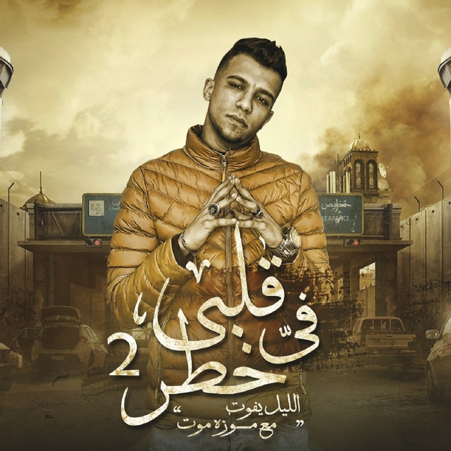 Couverture de قلبي في خطر 2