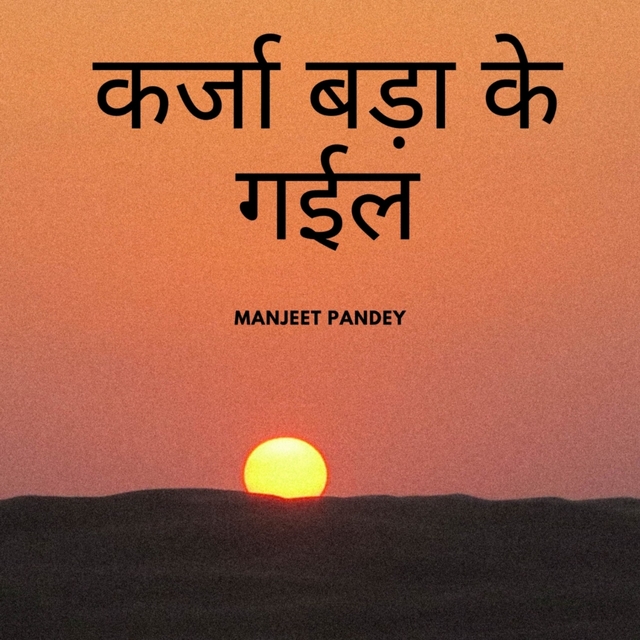 Couverture de कर्जा बड़ा के गईल