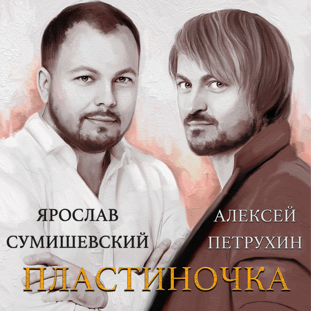 Couverture de Пластиночка