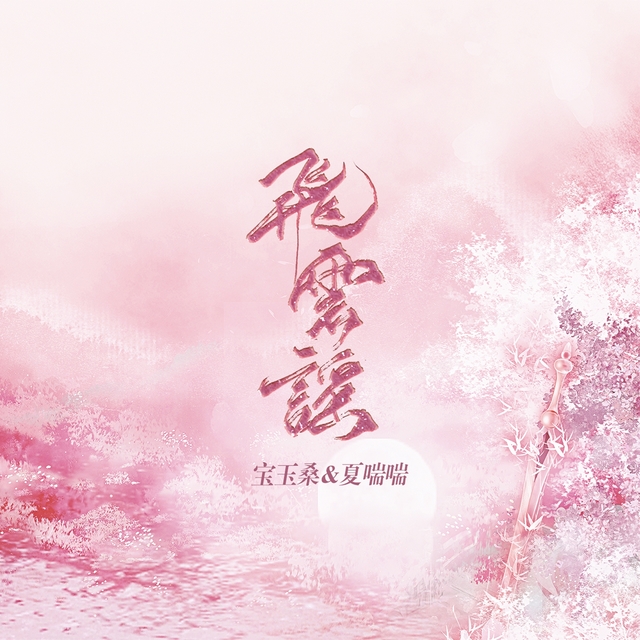 Couverture de 飞云谣