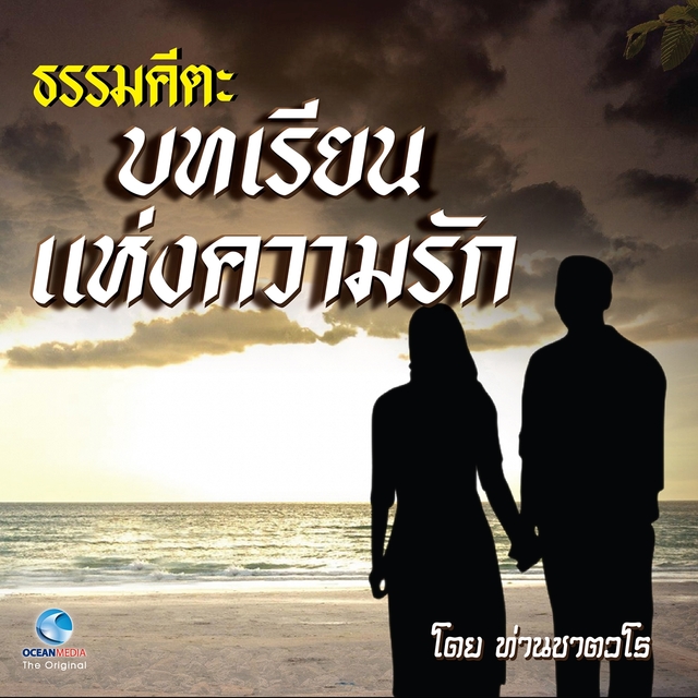 Couverture de ธรรมคีตะ ชุด บทเรียนแห่งความรัก (Full)