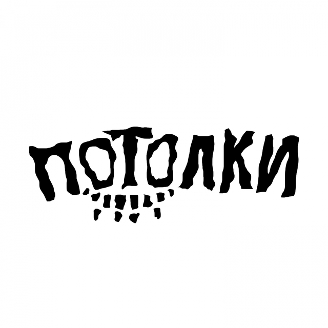 потолки