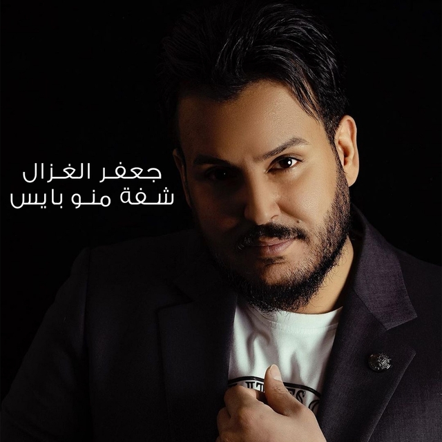 Couverture de شفة منو بايس