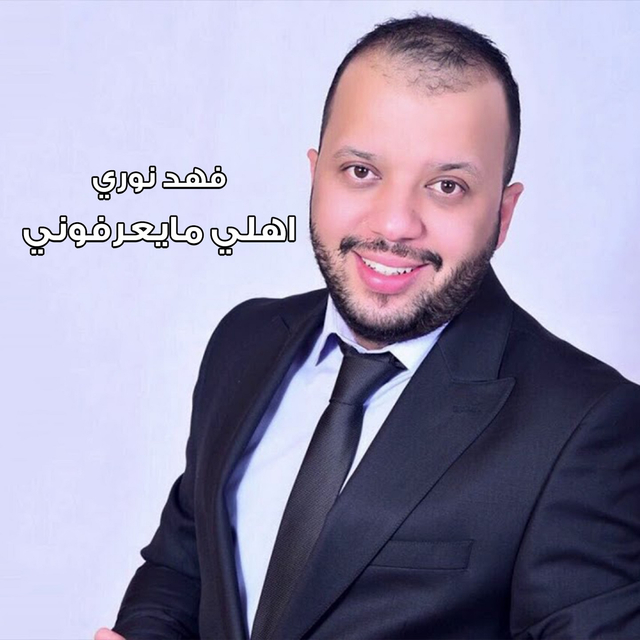 Couverture de اهلي مايعرفوني