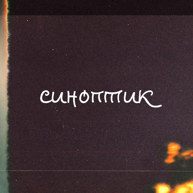 Couverture de Синоптик