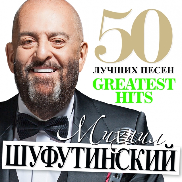 50 Лучших Песен