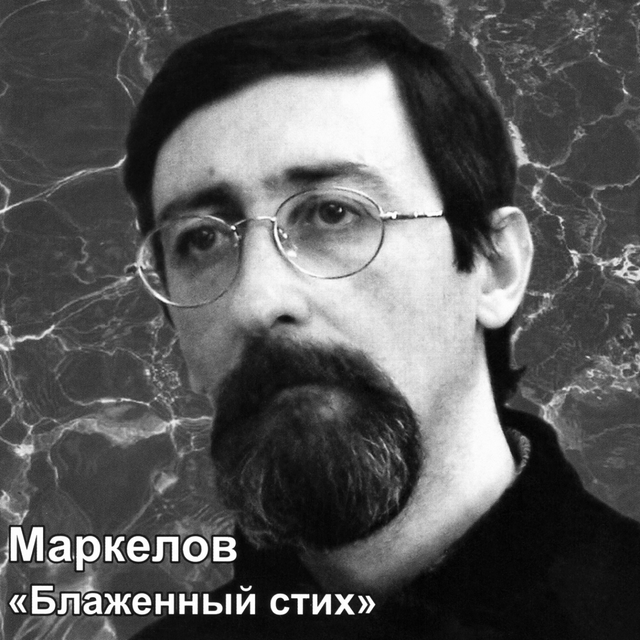 Маркелов: Блаженный стих