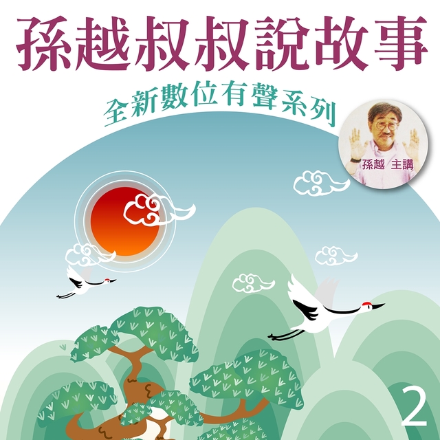 Couverture de 孫越叔叔說故事, Vol. 2