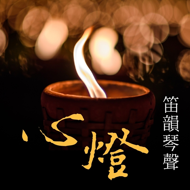 Couverture de 心燈: 笛韻琴聲