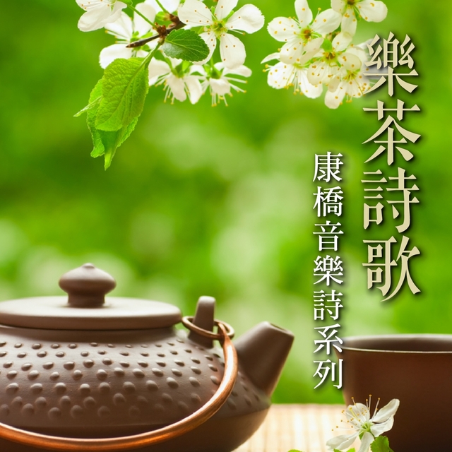 Couverture de 樂茶詩歌