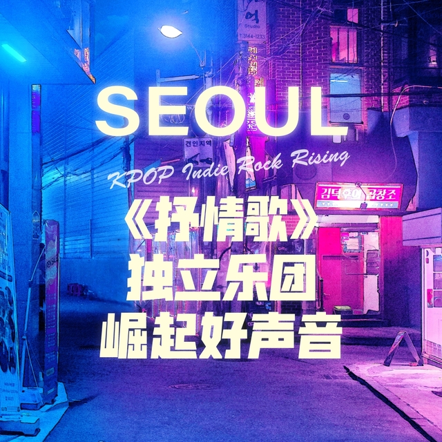 Couverture de Kpop Indie Rock Rising：Seoul