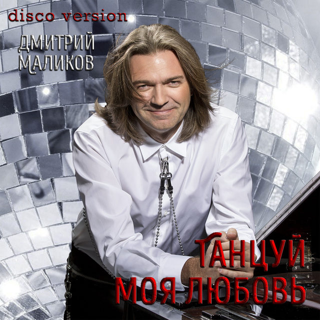 Couverture de Танцуй моя любовь