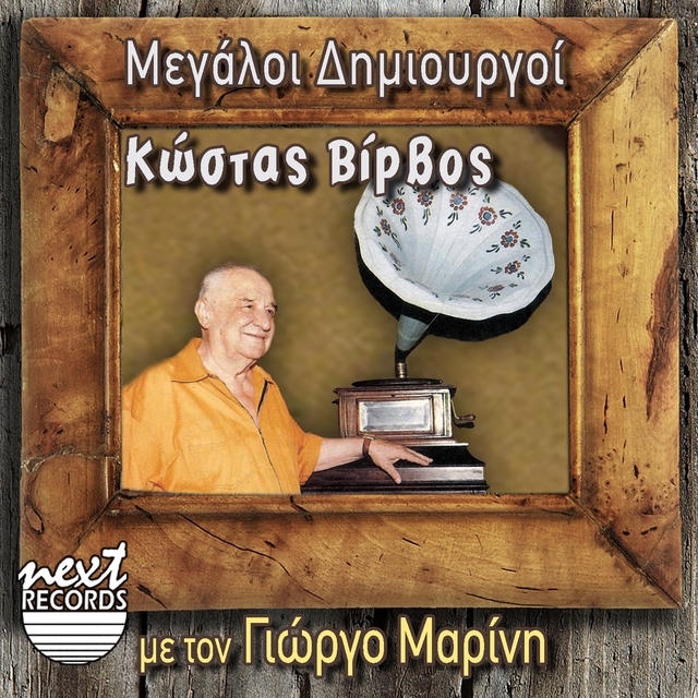 Megaloi Dimiourgoi: Kostas Virvos