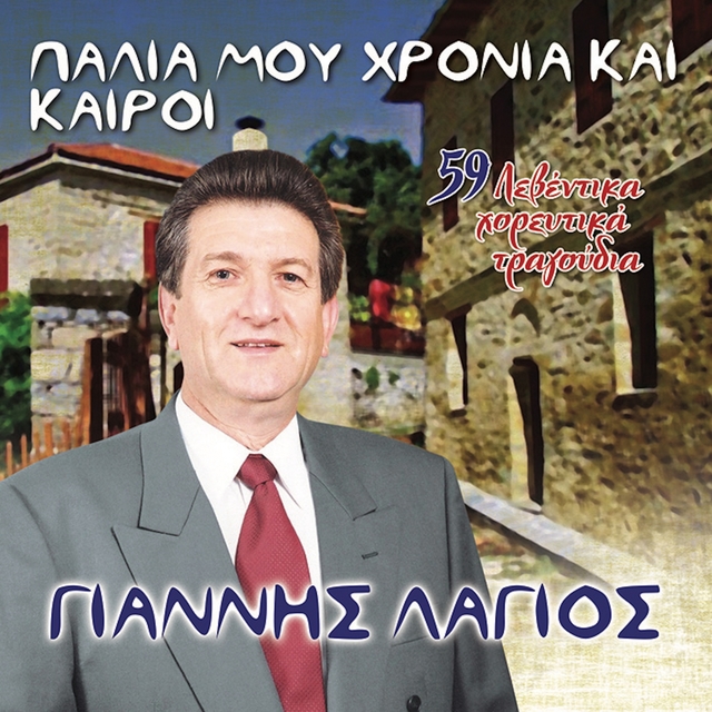 Palia Mou Xronia Kai Kairoi