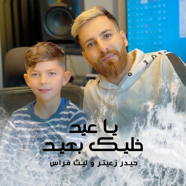 Couverture de Ya Eid Khalik B3id