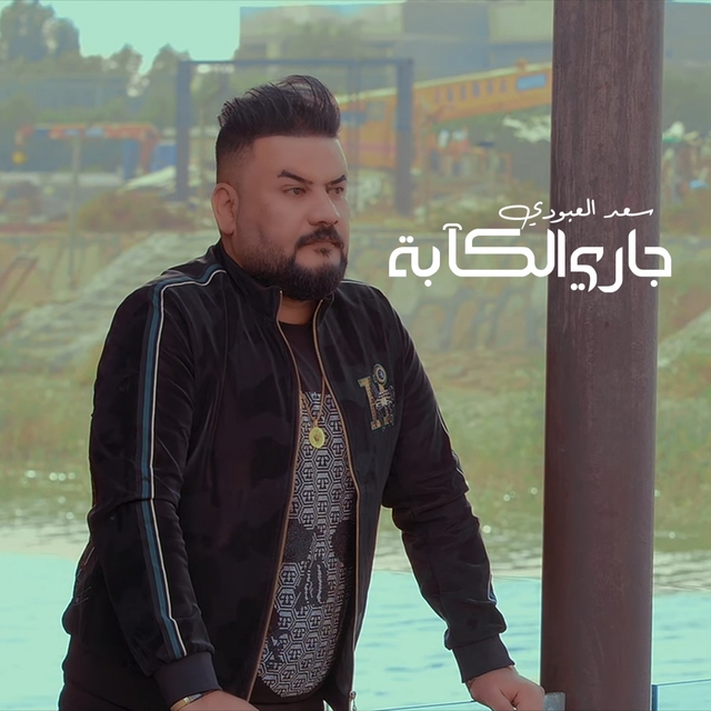 Couverture de Jaari El K2aba