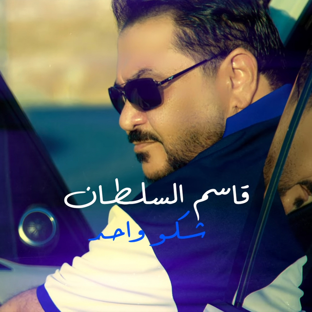 Couverture de Shakw Wa7ed