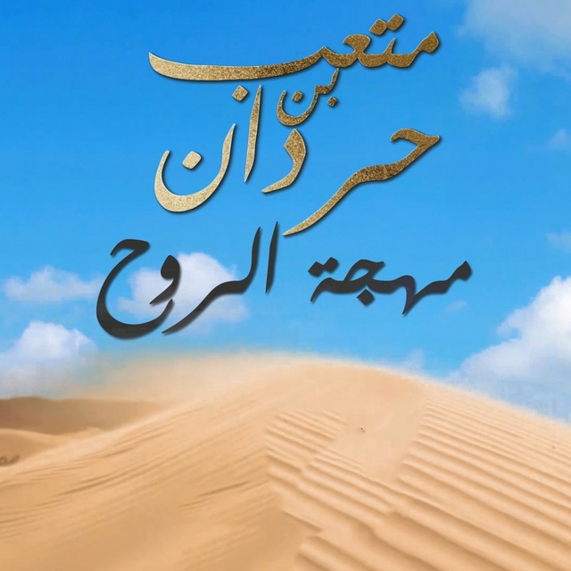 Couverture de Muhjat El Rouh