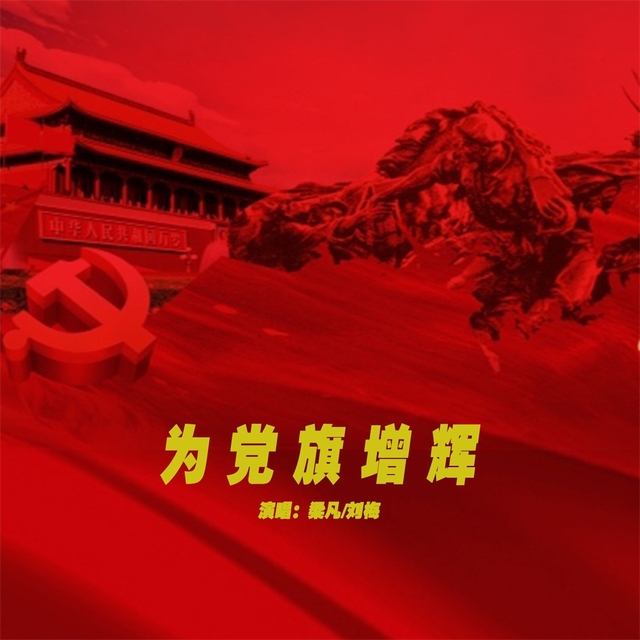 为党旗增辉