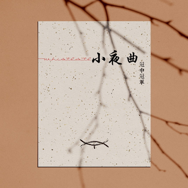 Couverture de 小夜曲