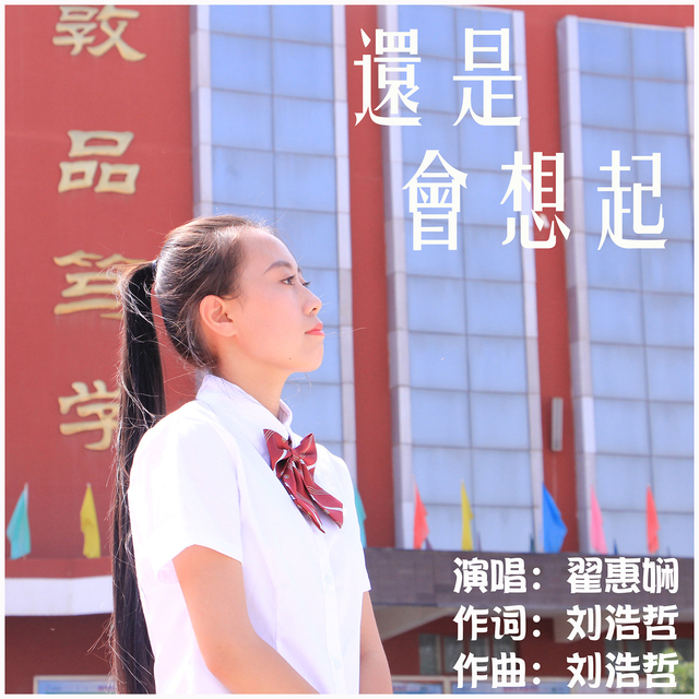 Couverture de 还是会想起