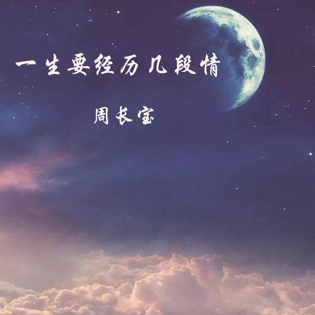 一生要经历几段情