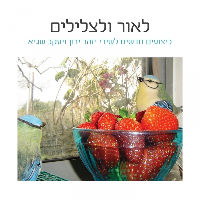 Couverture de לאור ולצלילים - ביצועים חדשים לשירי יזהר ירון ויעקב שגיא