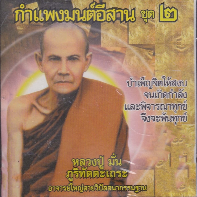 Couverture de กำแพงมนต์อีสาน ชุด2