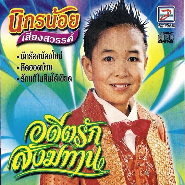 อดีตรักสังฆทาน