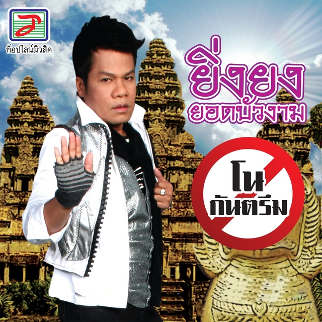 Couverture de โนกันตรึม