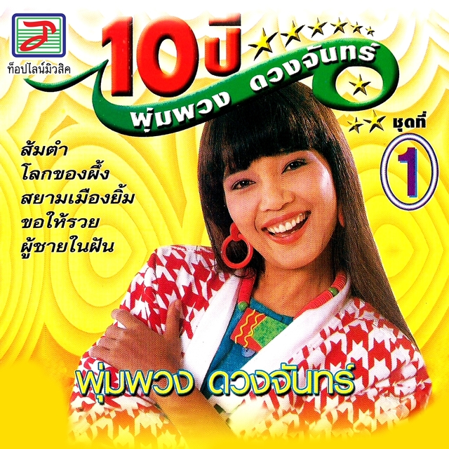 10 ปี พุ่มพวง ดวงจันทร์ ชุด, Vol. 1