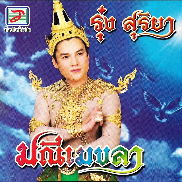 Couverture de มณีเมขลา