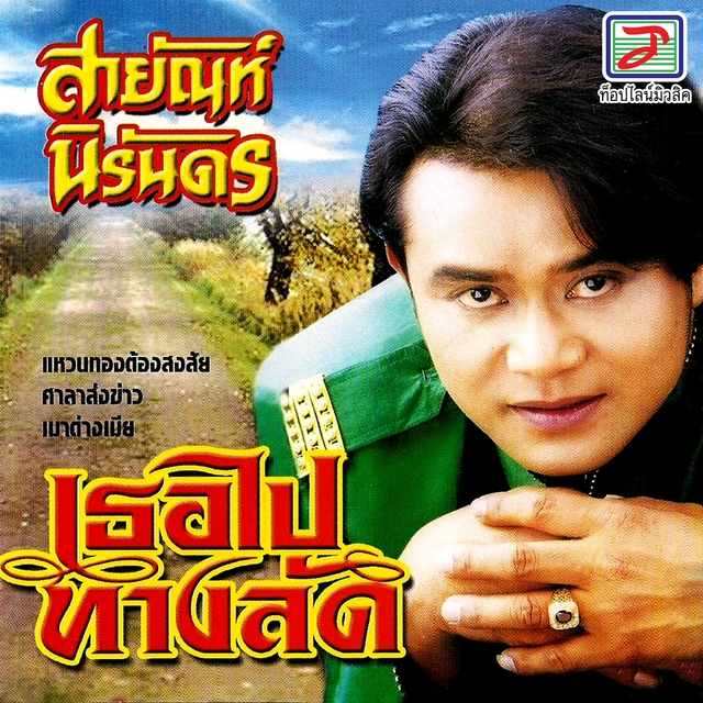 Couverture de เธอไปทางลัด