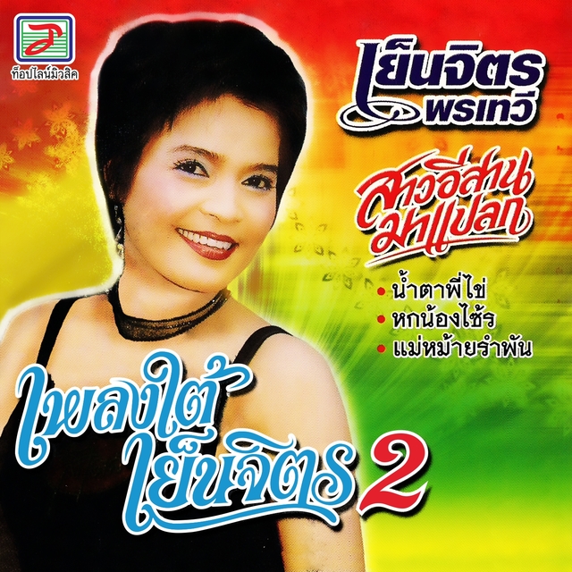 Couverture de เพลงใต้สไตล์เย็นจิตร, Vol. 2