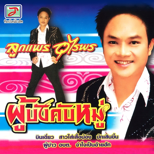 Couverture de ผู้บังคับหมู่